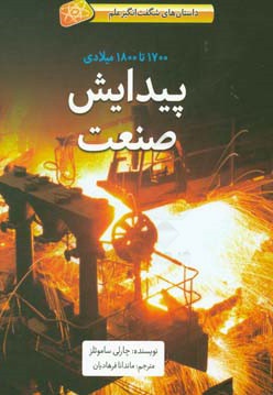 پیدایش صنعت: 1700 تا 1800 میلادی